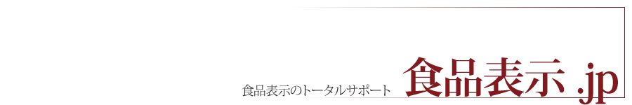食品表示.jp