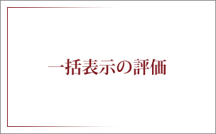 一括表示の評価