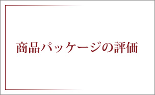 商品パッケージの評価