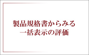 製品企画書からみる一括表示の評価